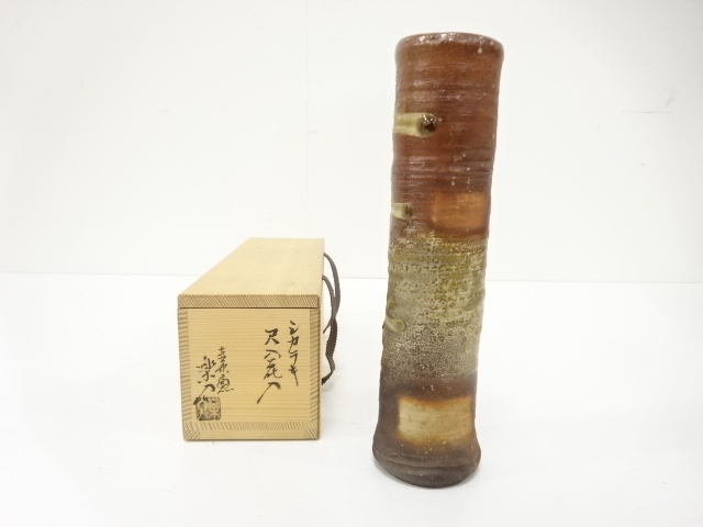 信楽焼　保庭楽入造　尺八　花入